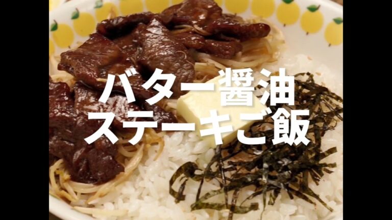 [Cookat Japan] バター醤油ステーキご飯
