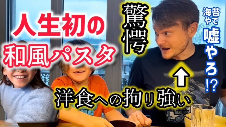 スイス人夫と子供達が人生初の和風パスタに衝撃【海外の反応】洋食へのこだわりの強いスイス人夫の反応が予想外すぎた
