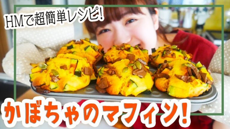 【ハロウィンお菓子】ホットケーキミックスで超簡単かぼちゃマフィンの作り方！