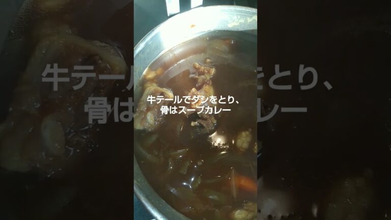 「骨まで愛して」牛テールスープ&カレー   #シャトルシェフ #shorts