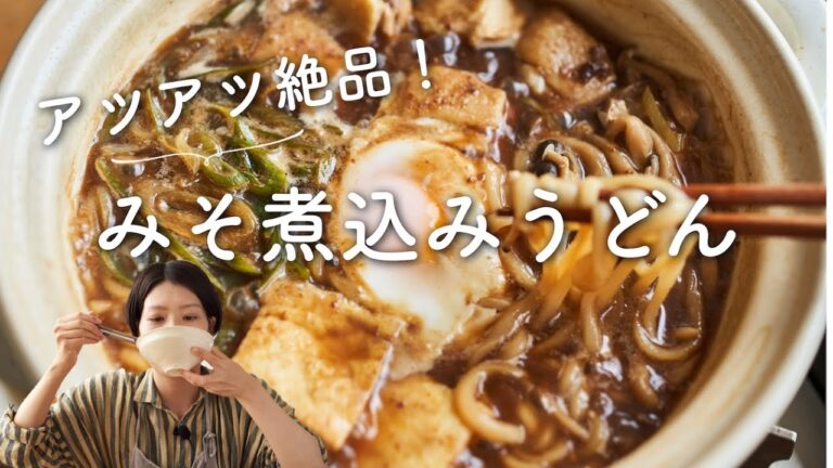 【アツアツ〜！】みそ煮込みうどんのレシピ・作り方