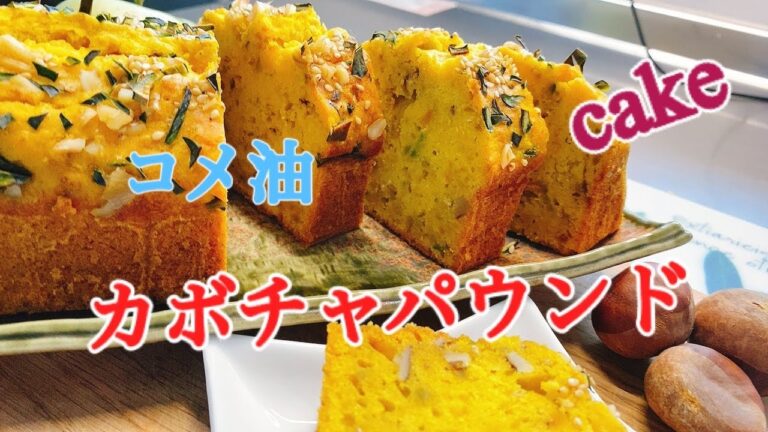カボチャパウンドケーキ　　大好きなカボチャをパウンドケーキに❣️