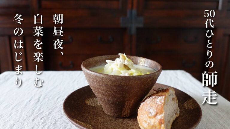 【50代 食Vlog】毎日でも飽きない！白菜生活はじまる｜日替わり料理で大量消費｜大好きな「とろみ煮」は翌日のアレンジも楽しみすぎる　【レシピ】