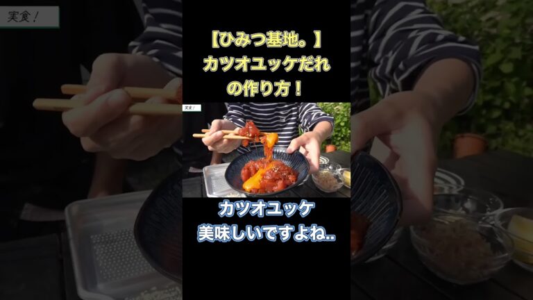 【ひみつ基地。】うがじん解説！カツオユッケの作り方！【切り抜き】