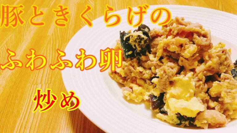 豚ときくらげの卵炒め物！卵がふわふわ！【ムースーロ】