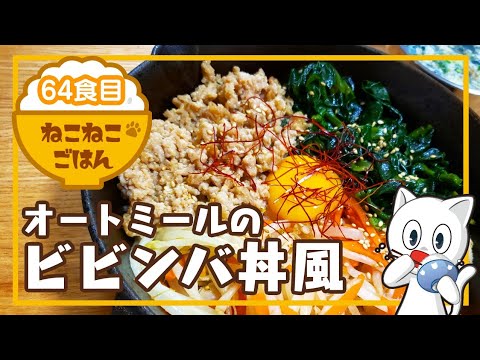 64食目【野菜たっぷりヘルシー】オートミールのビビンバ丼風【お弁当にもオススメ！】