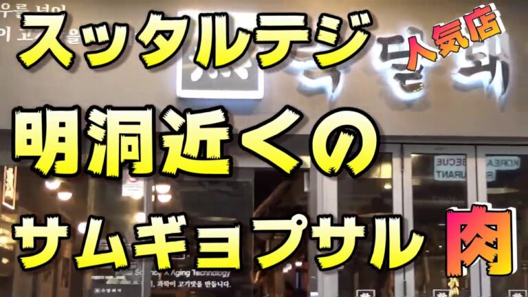 明洞近くのサムギョプサル（韓国旅行）