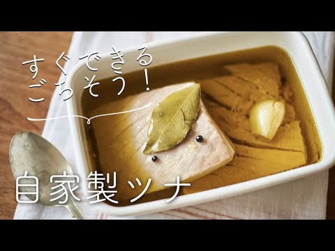 すぐできるごちそう、自家製ツナのレシピ・作り方
