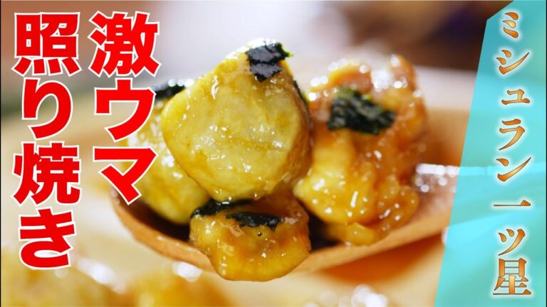 【ミシュラン一つ星】里芋と鶏肉の照り焼き（老松 喜多川/喜多川達シェフ）