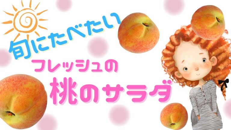 [ おうちで簡単イタリアン ] フレッシュの桃をつかったシンプル サラダ ◉きょうのサラダ◉