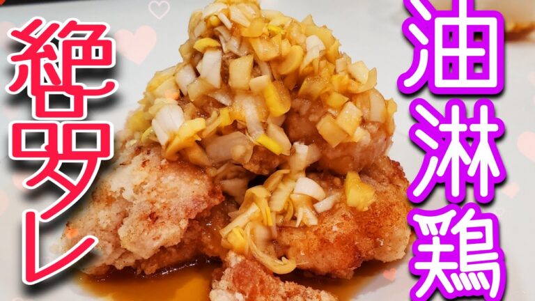 甘酸っぱいタレが絶品！簡単！激ウマ油淋鶏♪