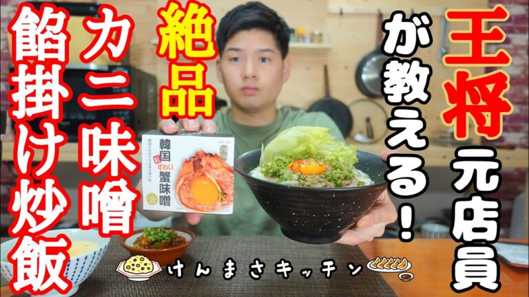 【元店員が教える！】蟹味噌餡掛けチャーハン【京東市場コラボ】やばい１品を作ってしまいました！