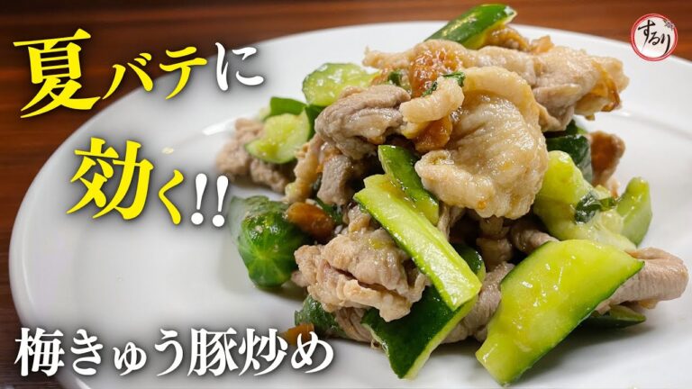 【プロの味を家庭で再現】夏バテ対策レシピ！さっぱり梅きゅう豚炒め 料理レシピ 豚肉 豚こま