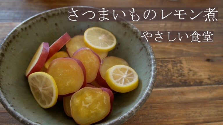 さつまいものレモン煮  甘酸っぱくておいしい。秋に作りたい料理。やさしい食堂