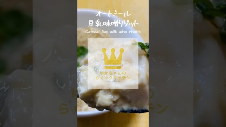 【レンジで簡単】オートミール豆乳味噌リゾット#shorts