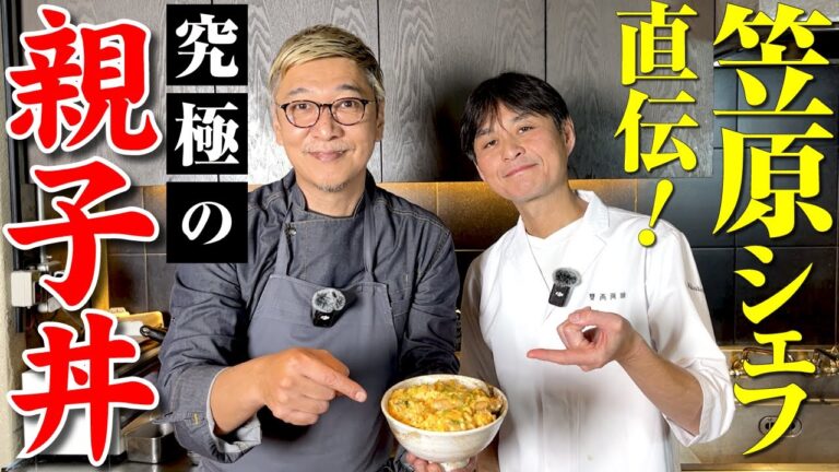 【笠原シェフを訪ね、賛否両論へ】桝谷が愛した“親子丼”ふわふわになる裏技満載！【この味一生忘れない】Oyakodon