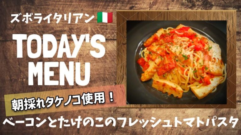 【超簡単！】料理人が作る！深夜ズボライタリアン🇮🇹！〜ベーコンとたけのこのフレッシュトマトパスタ