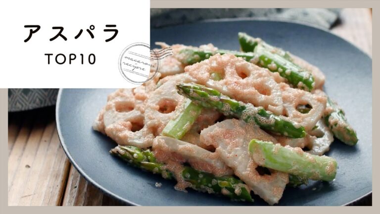 【アスパラレシピ】人気ランキングTOP10！主菜から副菜まで♪｜macaroni（マカロニ）