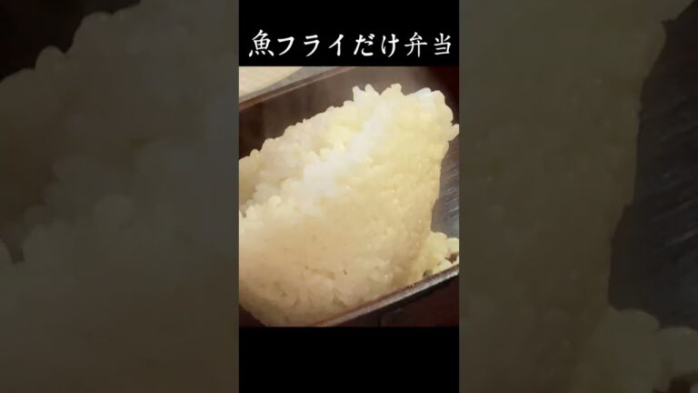 【白身魚フライだけ弁当】携帯用「タルタル玉」あり。忙しい日の頑張らないお弁当【#shorts】