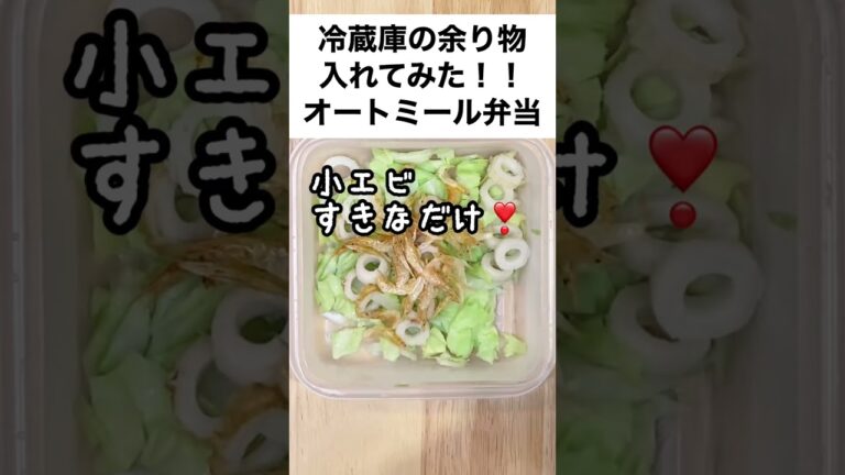 【今日もフードロス削減！スープジャーで痩せる】キャベツがもっとおいしくなるオートミール弁当　#shorts