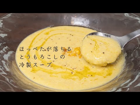 地球上の全てのとうもろこしをこのスープにしたくなるほど美味い！と必ず思います。冷製コーンポタージュ。【 料理レシピ 】