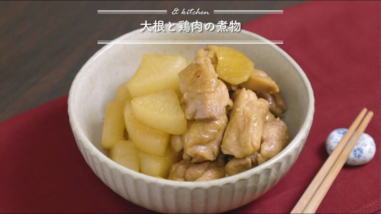 大根と鶏肉の煮物　& kitchen - アンドキッチン