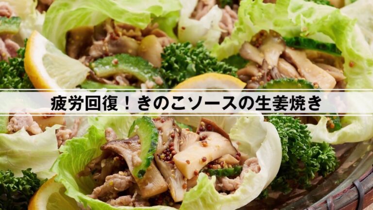 疲労回復！きのこソースの生姜焼き