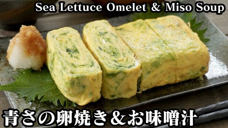 青さの卵焼きとお味噌汁の作り方☆卵焼きを上手に巻くコツもご紹介します♪-How to make Sea Lettuce Omelet Miso Soup-【料理研究家ゆかり】【たまごソムリエ友加里】
