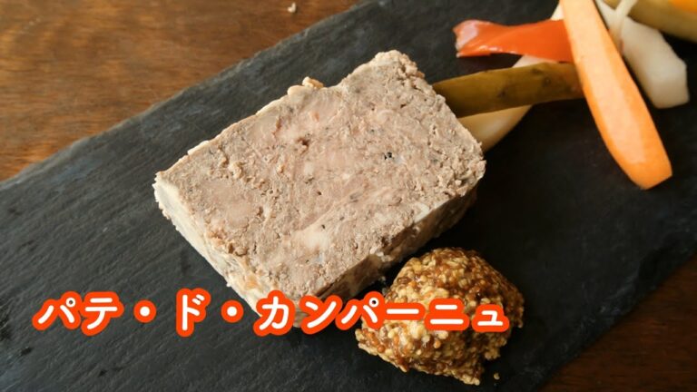 パテ・ド・カンパーニュ【本格的レストランの味】