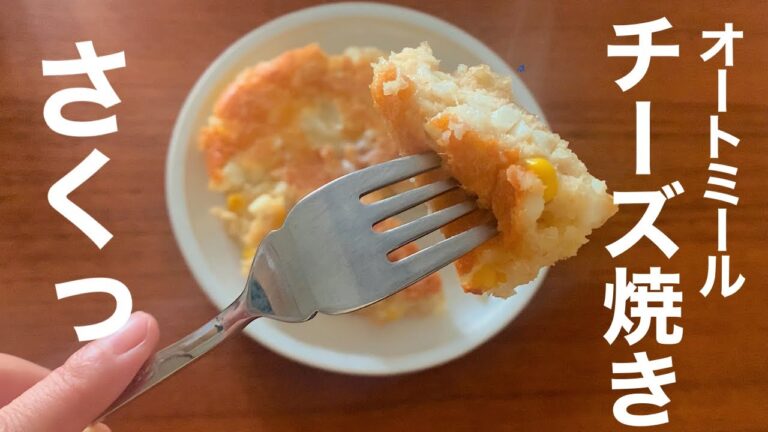 【オートミール】簡単チーズ焼きの作り方。長芋が超ヘルシー！