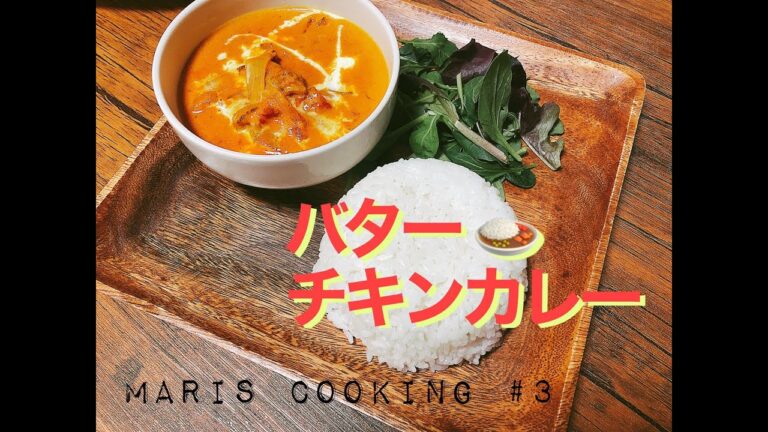 【簡単・晩御飯】＃３バターチキンカレー
