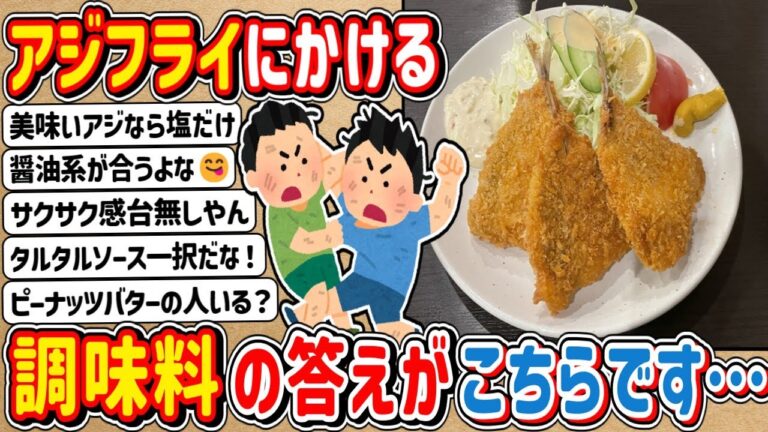 【2ch】ついに決着！？「アジフライに何をかけるか問題」答えがこちらです…
