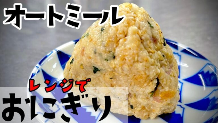女将のダイエットメニューオートミールおにぎり【大葉・みょうが】