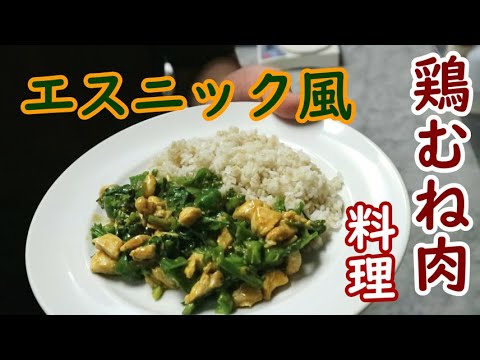 【料理】鶏むね肉のタンドリーチキン エスニック風 を作りました