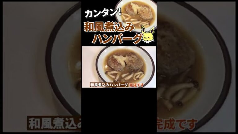 カンタン和風煮込みハンバーグの作り方 #shorts