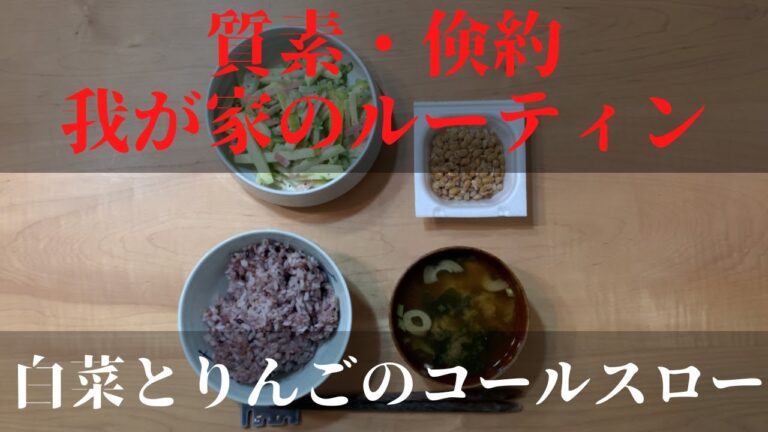 #38 質素・倹約、我が家のルーティン【白菜とりんごのコールスロー】