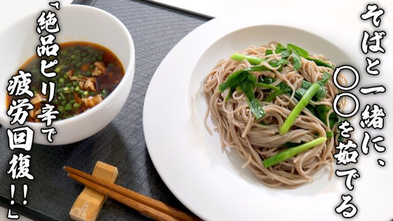 「ピリ辛にらそば」これからの時期にもピッタリなピリ辛レシピ！おそばとにらを一緒に茹でる！？