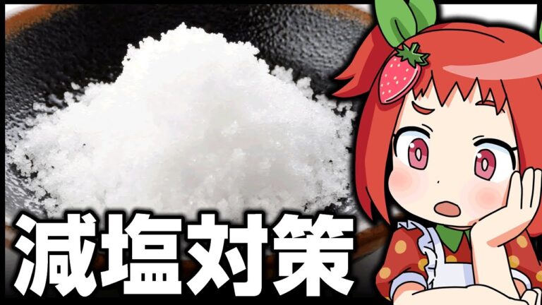 【ゆっくり解説】減塩の５つのポイント