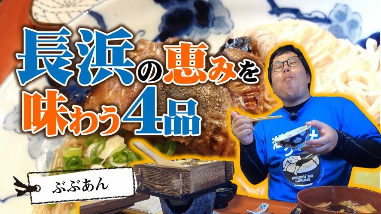 【湖国のグルメ】ぶぶあん【焼鯖そうめん・しじみせいろ・のっぺいうどん・ビワマス造り】