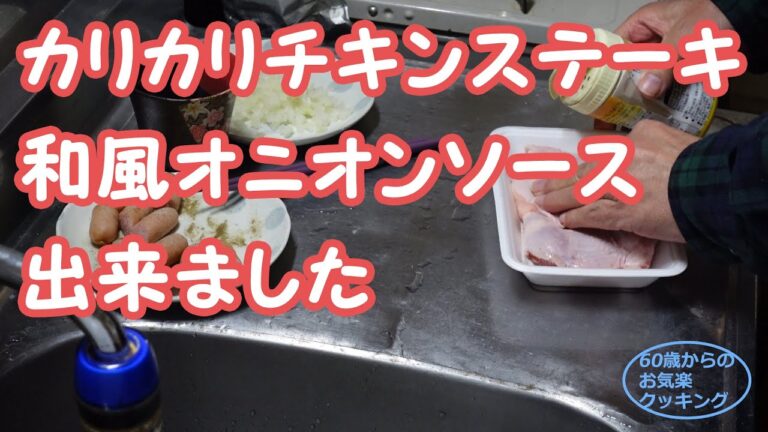 今回は、カリカリチキンステーキ和風オニオンソースを作りました。