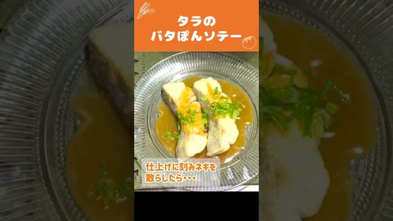 『週刊女性』で紹介された『たらのバタぽんソテー』の作り方！【つくおき・時短料理】#Shorts