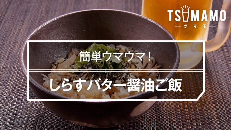 しらすバター醤油ご飯