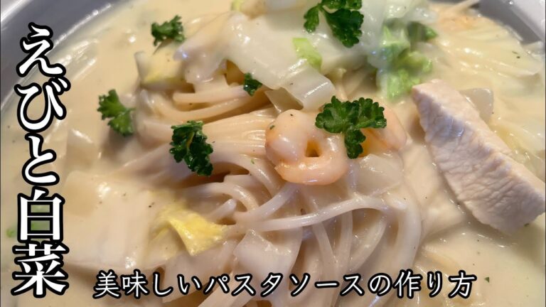 えびと白菜のクリームパスタ【簡単レシピ】手作りでも美味しいく出来る✨