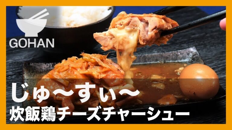 【簡単レシピ】鶏肉とチーズをロール！『炊飯鶏チーズチャーシュー』の作り方 【男飯】 【男飯】