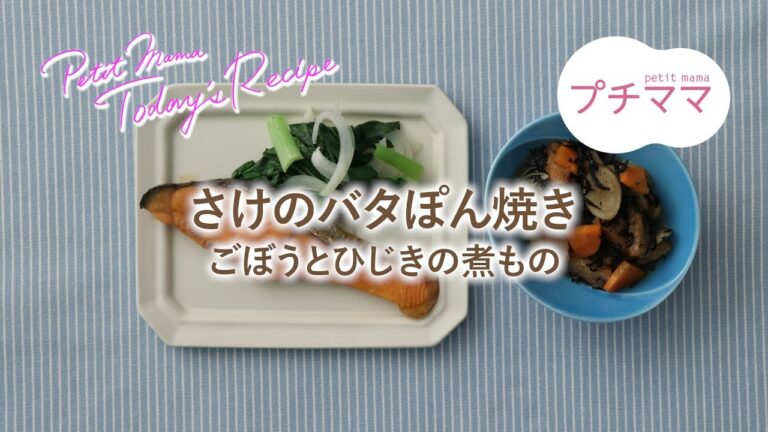 【プチママ♪ミールキット　2019/8/7】さけのバタぽん焼き・ごぼうとひじきの煮もの