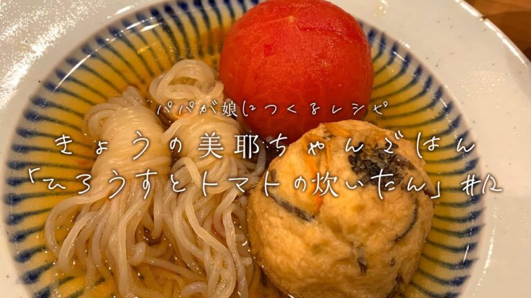 【おばんざい】出汁がきいた一品「ひろうすとトマトの炊いたん」