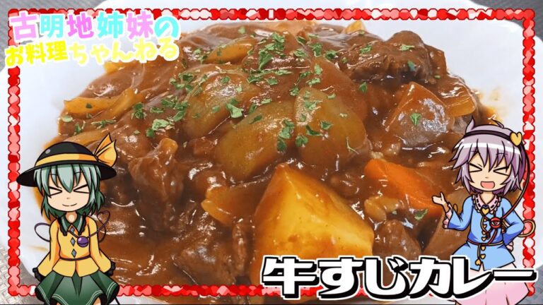 【ゆっくり料理】圧力鍋で簡単！柔らかとろとろな牛すじカレーを作ります！【ゆっくり実況】