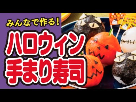 【みんなで作る🍙】簡単！丸めて顔をつけるだけ！🎃🐱ハロウィン手まり寿司の作り方｜ズボランチ
