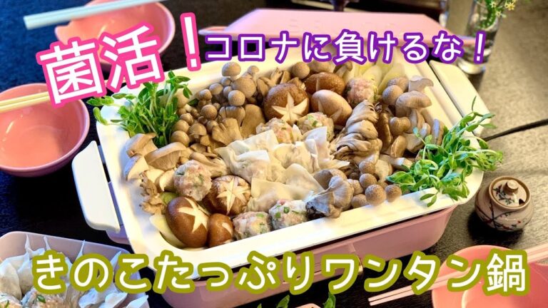 【簡単】きのこたっぷりワンタン鍋【菌活】