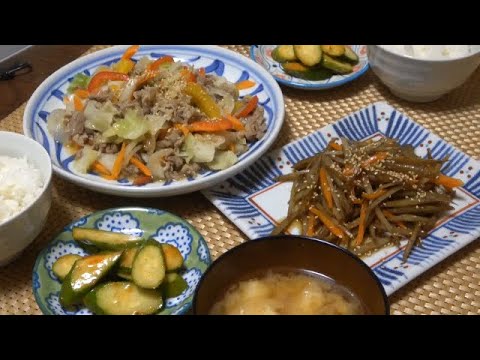 【晩ごはん】野菜炒め きんぴらごぼう キュウリのキムチ漬け 玉ねぎのお味噌汁